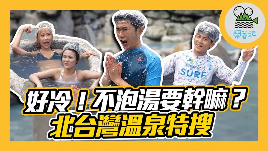 台版冰島藍湖 泡完變美人|礁溪文青澡堂 好泡又好拍|礁溪質感溫泉飯店開箱 晚餐龍蝦是標配【鬧著玩# 124】