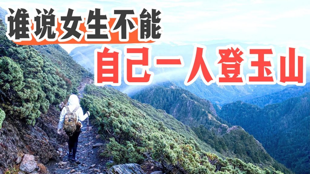象來挑戰|首次挑戰登山就選這!誰說女生不能一個人攻玉山!征服玉山挑戰(上)