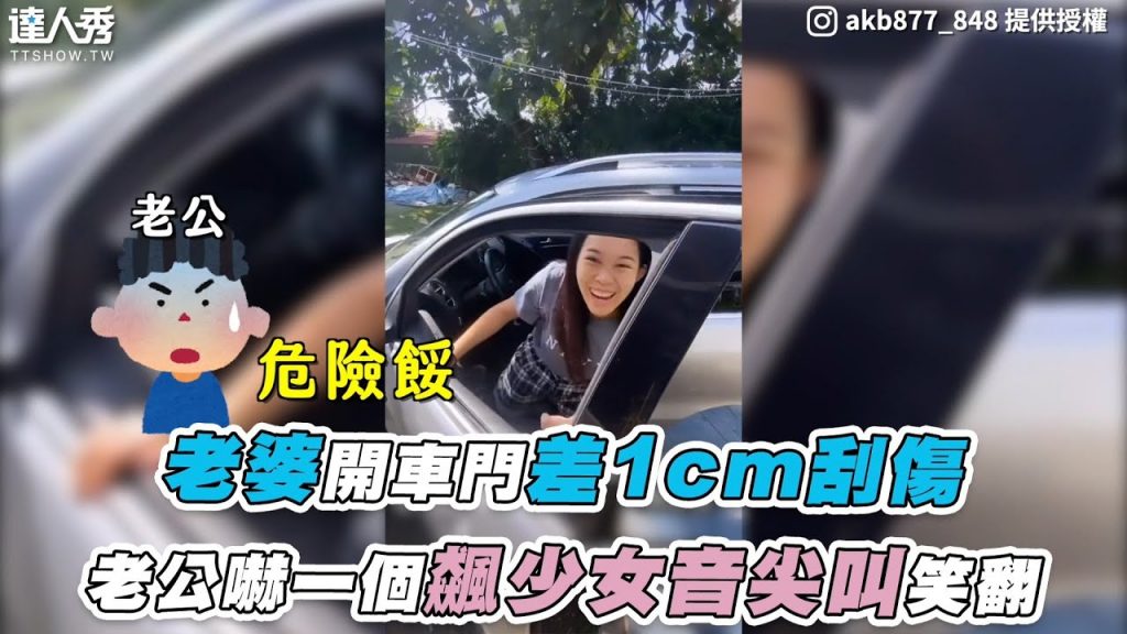 【老婆開車門差1cm刮傷 老公嚇一個飆少女音尖叫笑翻】IG|akb877_848