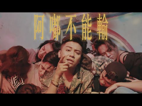 布萊克薛薛【阿嘟不能輸】MV