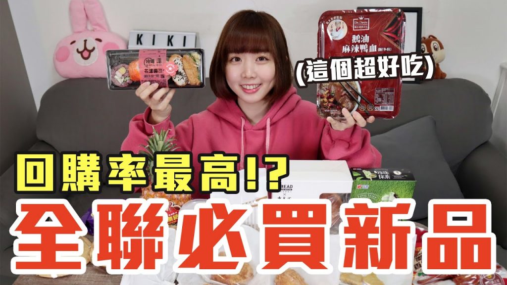 【新品吃什麼#35】全聯近期很火的美食開箱!爆買1000元我最推薦必吃的是..!?