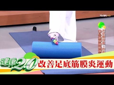 這樣做!改善「足底筋膜炎」、矯正「拇指外翻」健康2.0