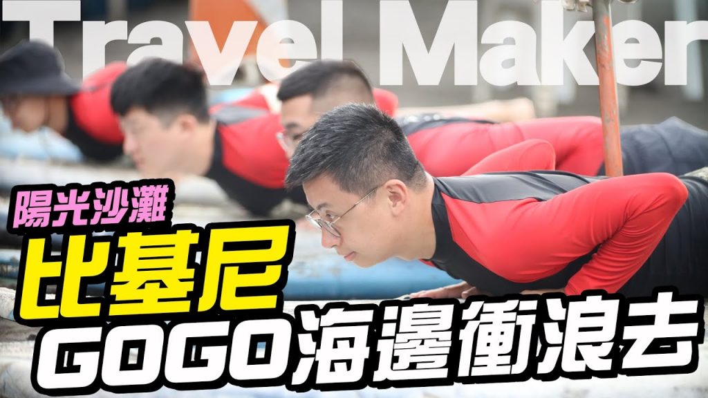 【Travel Maker】陽光沙灘比基尼!上班不要看GOGO海邊衝浪去!