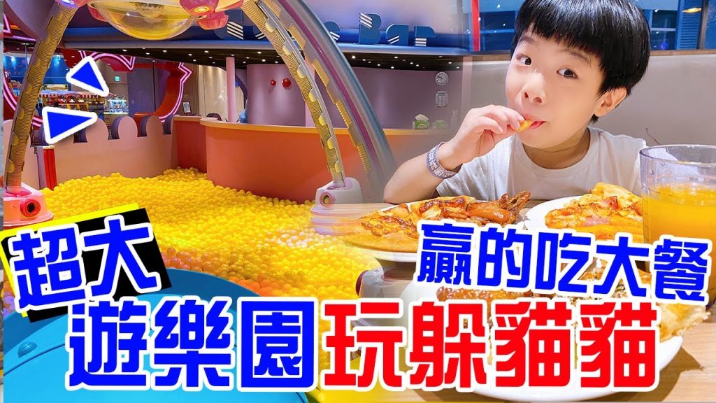 在遊樂園玩躲貓貓贏的人吃大餐輸的喝開水🤣-恩恩老師EanTV