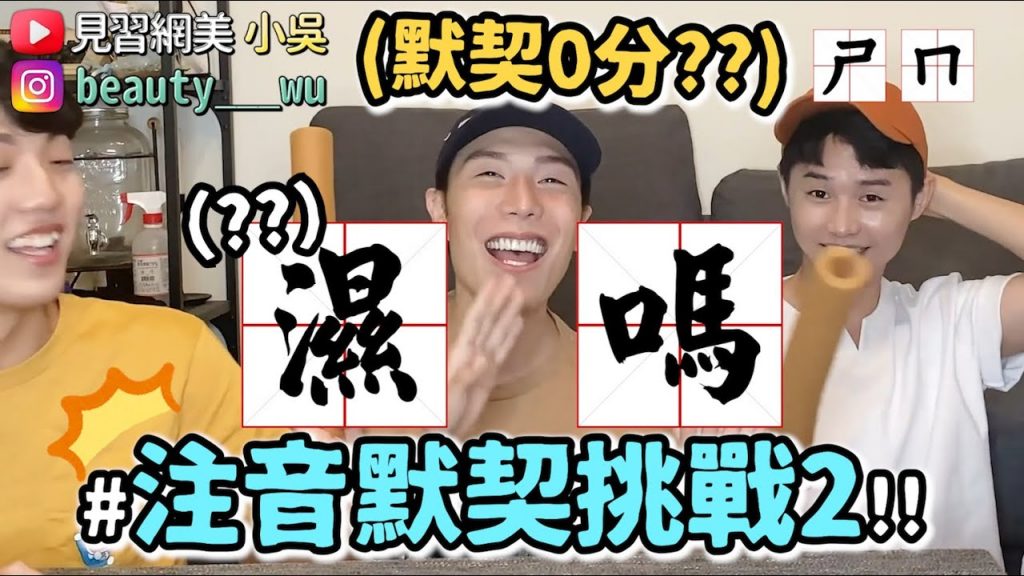 【小吳】注音爆笑挑戰2!說到『ㄕㄇ』你會說?這個默契直接淘汰XD…