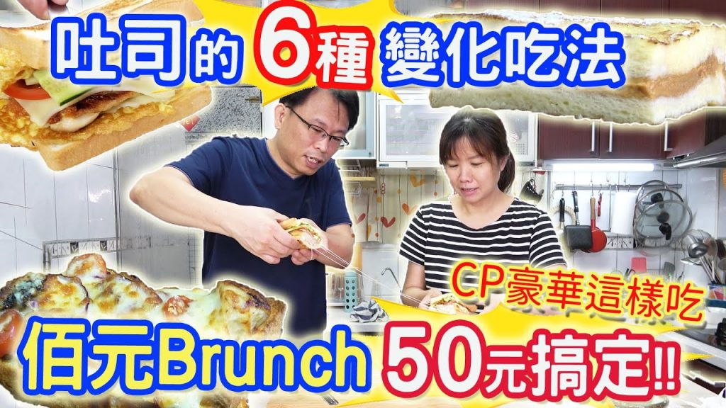 吐司的6種變化吃法 可鹹可甜簡單又美味 佰元brunch早餐50元內搞定 不用在外吃貴貴 |乾杯與小菜的日常