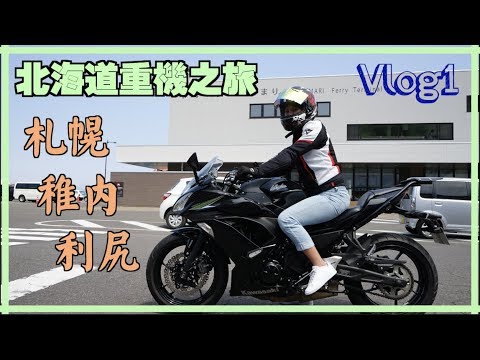 北海道札幌重機之旅|留萌|利尓島Vlog 1