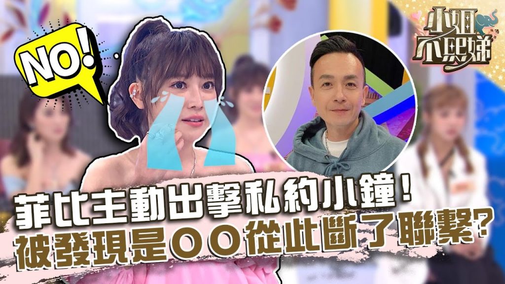 菲比主動出擊私約小鐘!被發現是OO從此斷了聯繫?【#小姐不熙娣】20220630 EP80 Part2 Mia 菲比