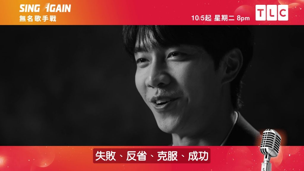 《無名歌手戰》李昇基不藏私分享,如何跳出「想要克服失敗」的循環|TLC 旅遊生活頻道