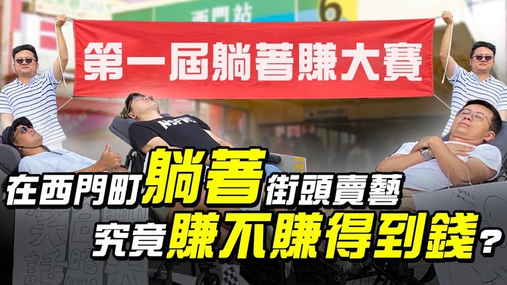 【第一屆躺著賺大賽】在西門町「躺著」街頭賣藝究竟賺不賺得到錢?!