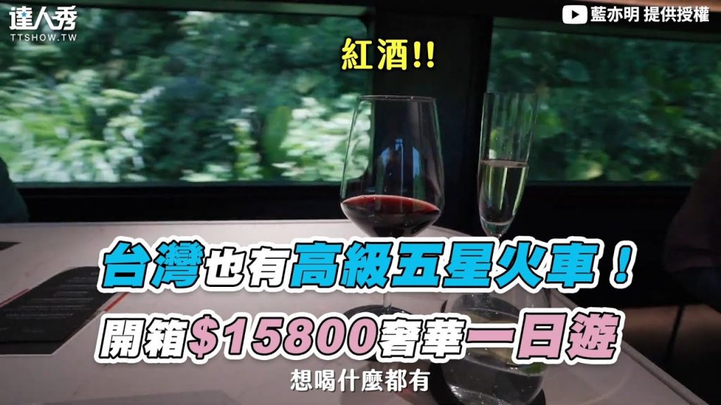 【台灣也有高級五星火車! 開箱$15800奢華一日遊】|@藍亦明
