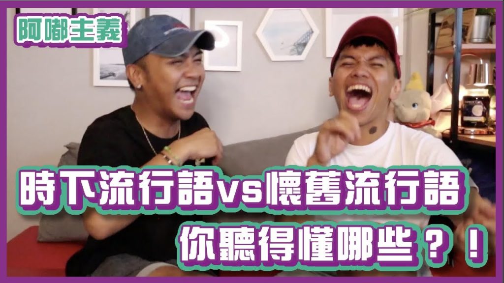 時下流行語pk懷舊流行語?你聽過哪些?|#阿嘟主義|布萊克薛薛