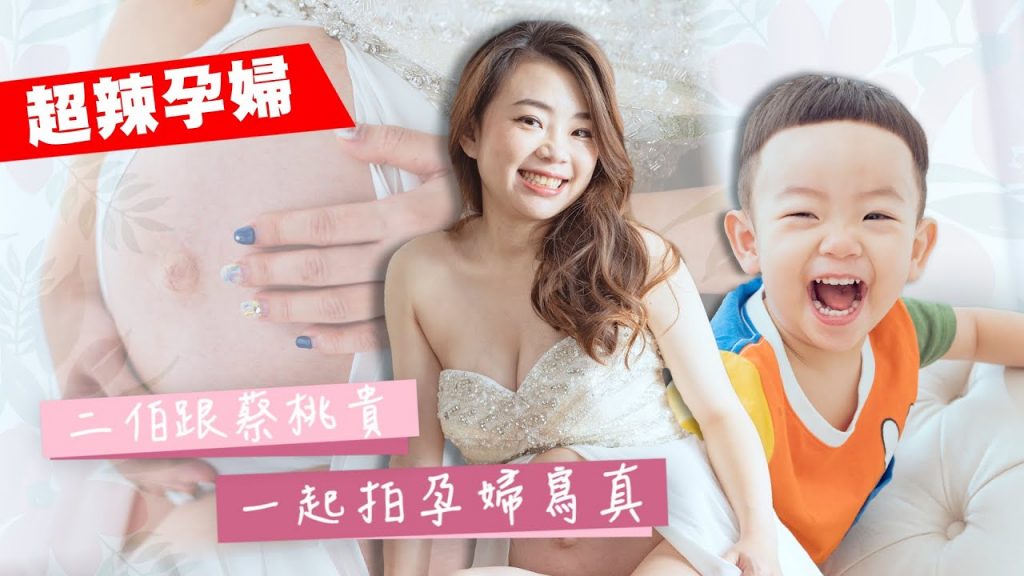 【蔡阿嘎新手爸媽日記#50】超辣!二伯跟蔡桃貴一起拍孕婦寫真!