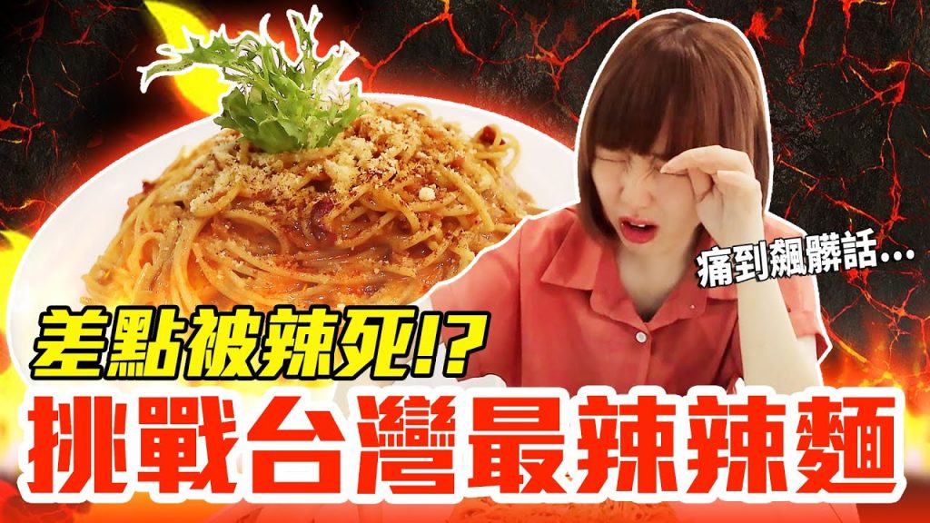 【來Ki吃辣#3】挑戰超越大王的地獄級辣麵!竟痛到倒地飆髒話!?
