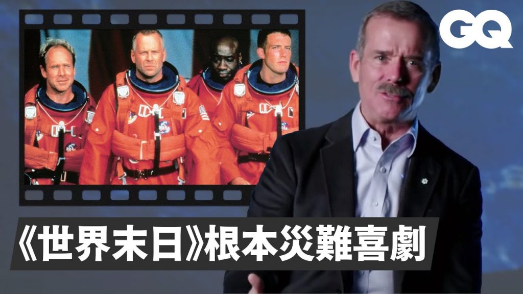 資深太空人怒斥電影畫面:NASA首席太空人是位女性! Astronaut Chris Hadfield Reviews Space Movies|經典電影大解密|GQ Taiwan
