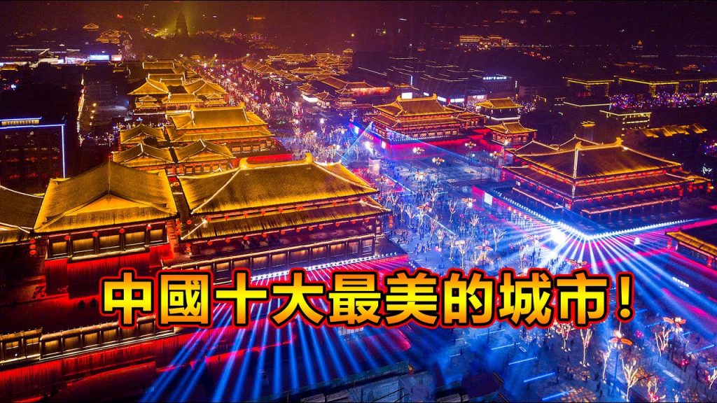 中國十大最美的城市!一定會有你喜歡的!