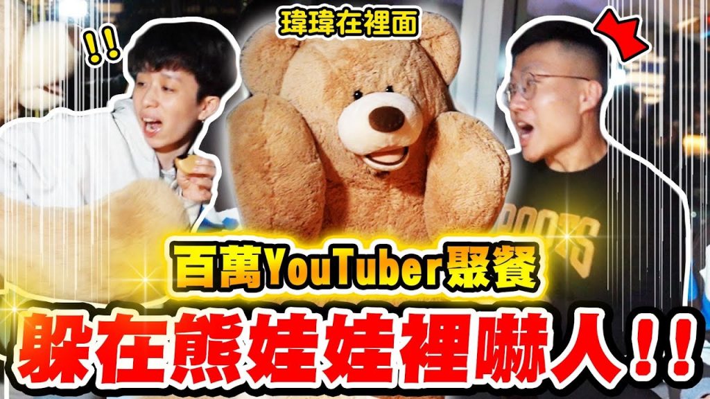 巨大熊娃娃嚇人,YouTuber驚聲尖叫!【黃氏兄弟】Ft. @HOOK@阿滴日常@魚乾@酷炫老師@菜喳@那個女生 Kiki@黃大謙@眾量級CROWD@胡子Huzi #整人Prank