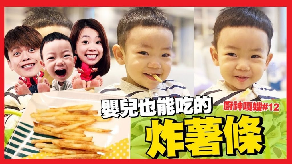 廚神嘎嫂二伯#12:蔡桃貴人生第一口炸薯條!自己做嬰兒也能吃的薯條! 【蔡阿嘎Life】