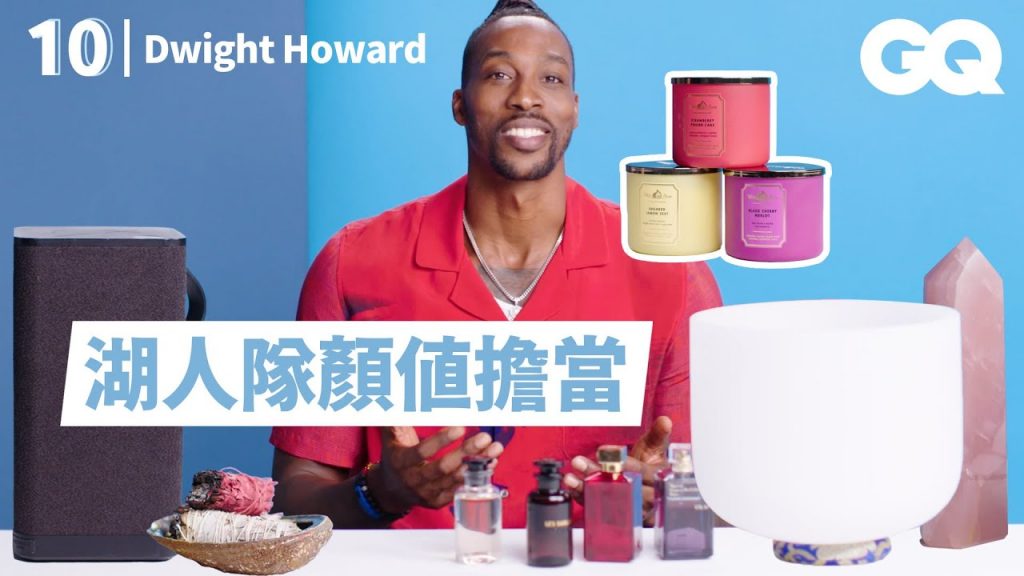 「魔獸」Dwight Howard私底下超少女!離不開香氛,打球也要香香的Dwight Howard’s 10 Essentials|明星的10件私物|GQ Taiwan