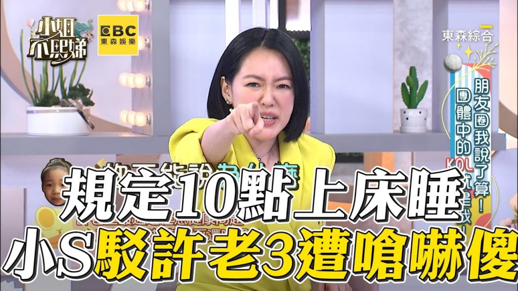 許老三規定10點睡!小S反問遭嗆1句嚇翻 #小姐不熙娣【精華】