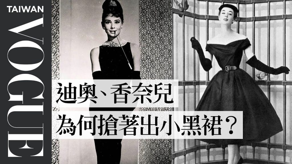 百搭單品小黑裙是如何成為歷久不衰的潮流? Everything You Need to Know About the Little Black Dress|VOGUE冷知識|Vogue Taiwan