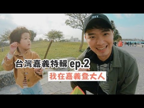 【台灣嘉義特輯 ep.2】怕蚵仔的我居然在嘉義登大人