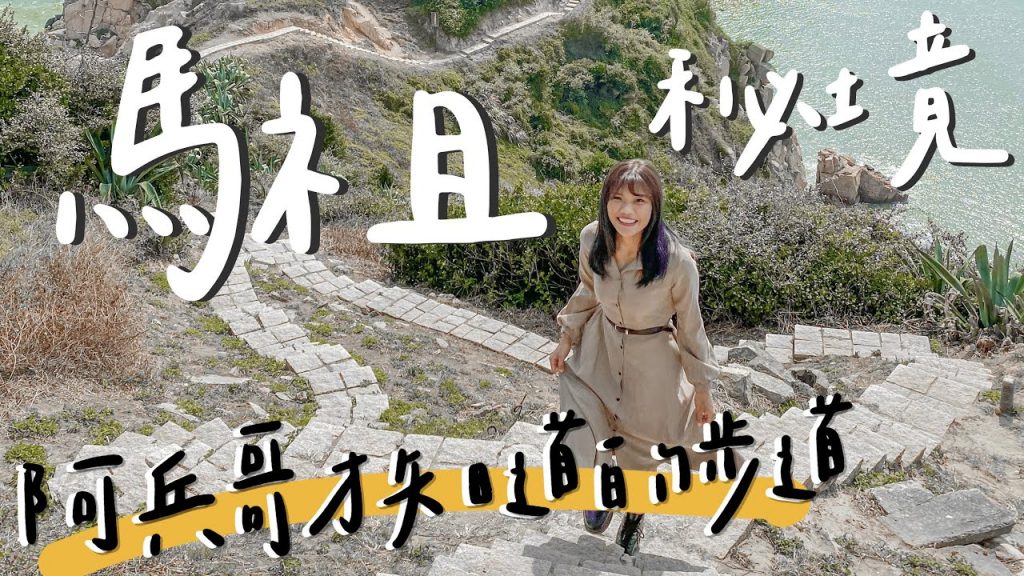 馬祖北竿|絕美秘境!隱藏版馬丘比丘,走進與世隔絕的島嶼【馬祖Vlog #6】玩爆北竿