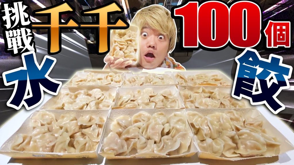 挑戰大胃王千千+蔡阿嘎! 20分鐘內能吃完100個水餃嗎⋯? @千千進食中@蔡阿嘎Life(大食い/먹방/Mukbang)