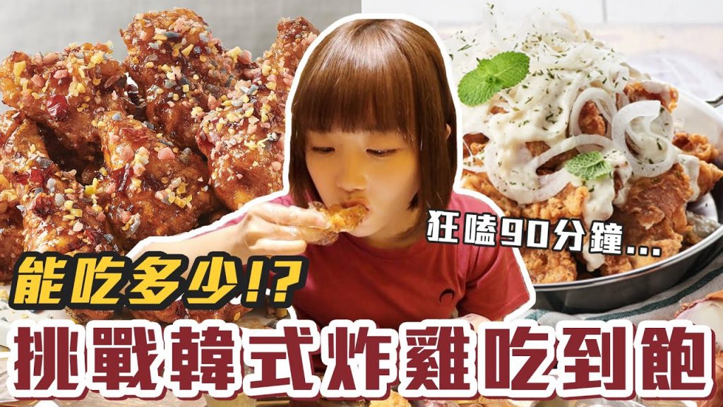 【今天吃回本#24】挑戰韓式炸雞吃到飽!一人319元炸雞+披薩+炸物無限吃能吃多少!?
