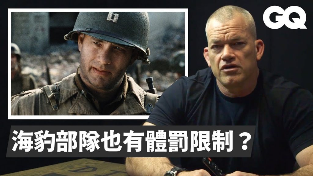 前海豹部隊認證《搶救雷恩大兵》超真實! Navy SEAL Breaks Down Combat Scenes From Movies|經典電影大解密|GQ Taiwan