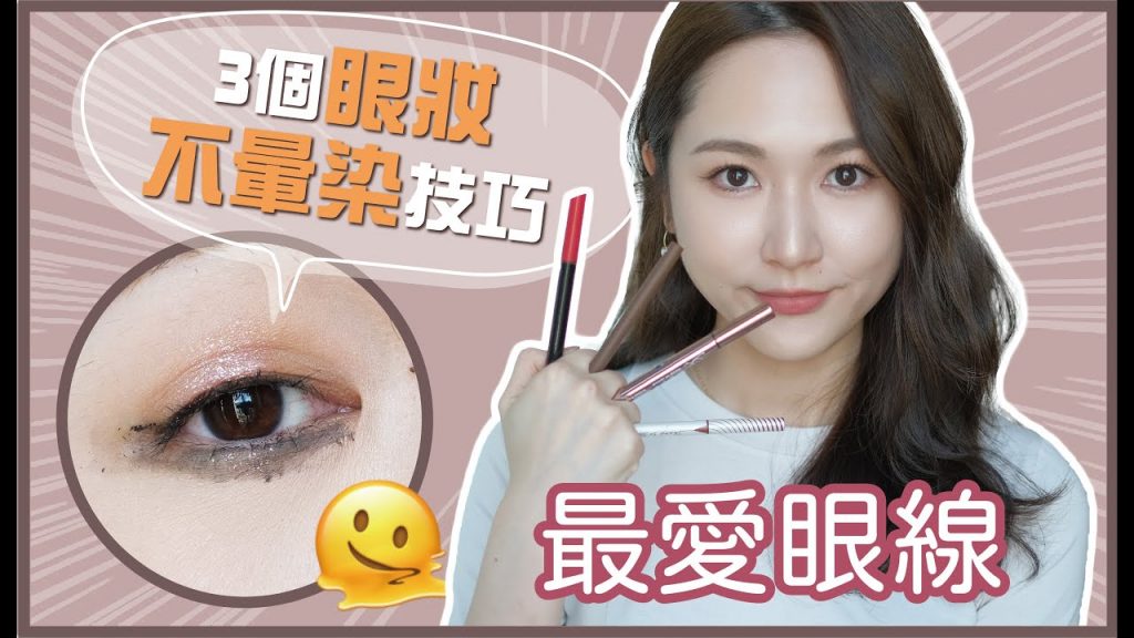 🍄化妝師✨3個令眼妝不暈染的小技巧😍最愛眼線🧡