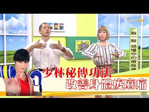林勝傑少林秘傳功法,改善身體痠麻痛!健康2.0 20170101