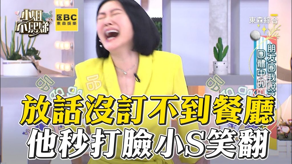 張立東沒訂不到的餐廳!下秒糗打臉小S笑翻 #小姐不熙娣【精華】