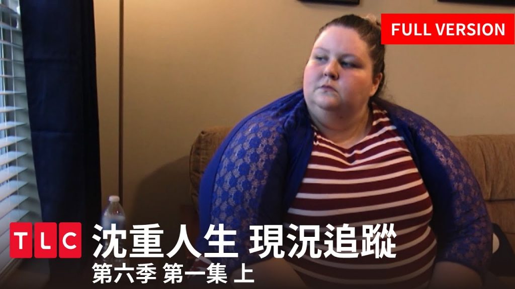 《沈重人生》完整版—減肥失敗、感情觸礁,唯有食物是生活唯一的慰藉|現況追蹤|第六季第一集上篇|TLC旅遊生活頻道