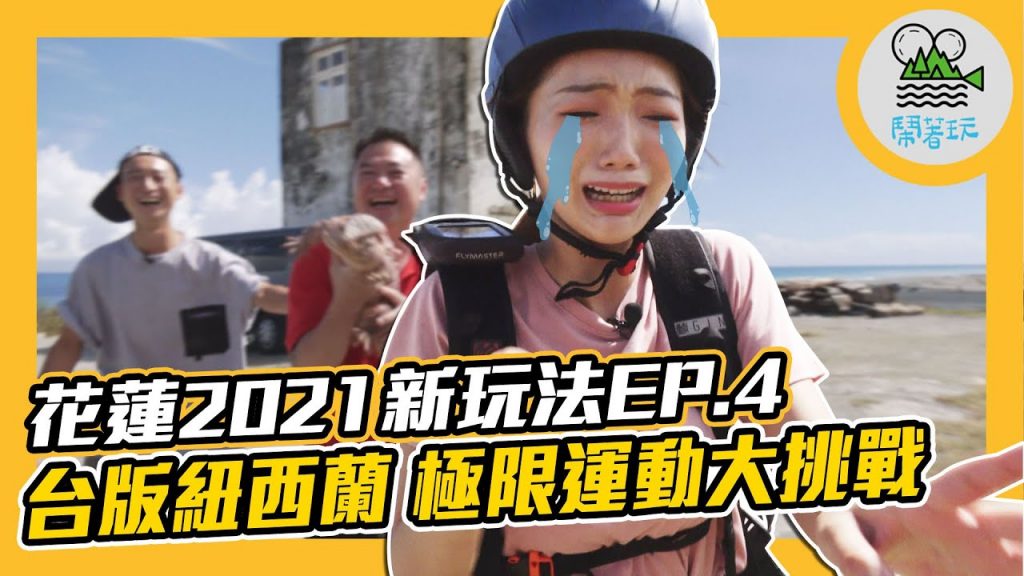 花蓮旅遊新景點 本集超好笑必看|台版紐西蘭 連極限運動都可以玩|為了幫可豐慶生 本社差點毀滅 永烈被迫退出?| 花蓮三天兩夜 Ep.4 【鬧著玩#119】