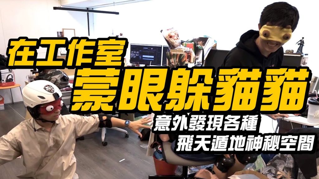 【蒙眼躲貓貓】ep2 在工作室「蒙眼」玩躲貓貓!意外發現各種飛天遁地神秘空間!