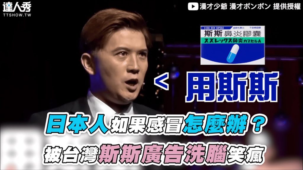 【日本人如果感冒怎麼辦?被台灣斯斯廣告洗腦笑瘋】|@漫才少爺 漫才ボンボン