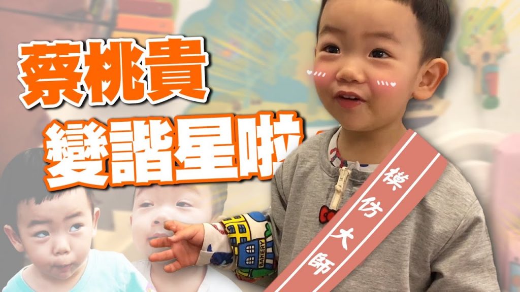 【蔡桃貴成長日記#49】模仿大師!超會學,變成綜藝搞笑諧星啦!