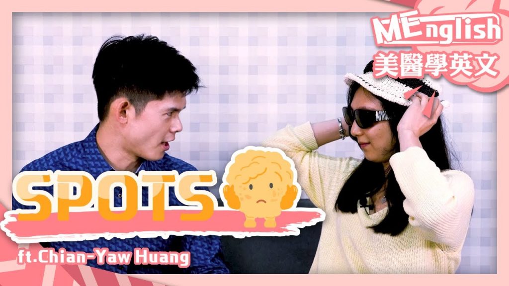 MEnglish×皮膚|7個臉部常見斑點,都是OO造成的! ft.皮膚科黃千耀醫師【ME美醫誌】