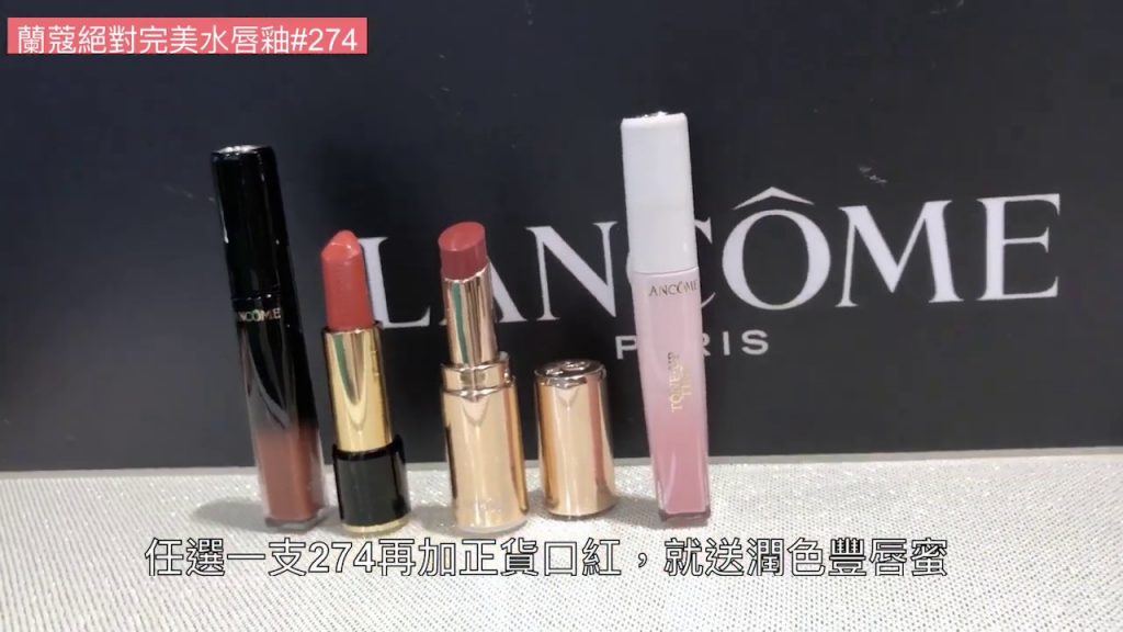 LANCOME 蘭蔻2019週年慶特別引進「絕對完美水唇釉#274」,隱藏版組合絕對必搶