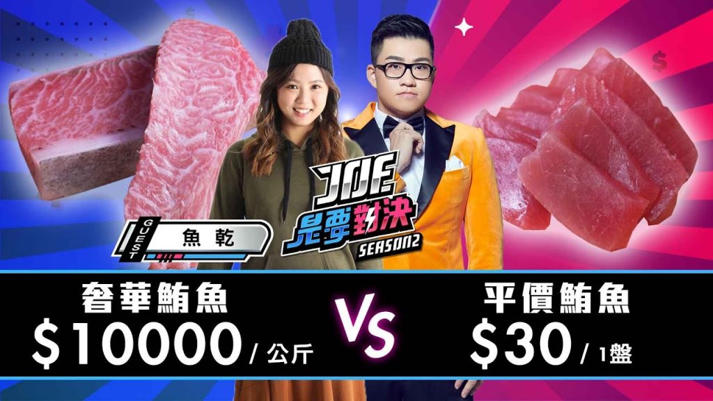 【Joeman】1公斤10000元的頂級黑鮪魚對決一盤30元的平價鮪魚!【Joe是要對決S2】Ep58 @魚乾