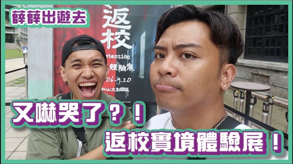 又被嚇哭了?!「返校」實境體驗展!|薛薛出遊趣|布萊克薛薛