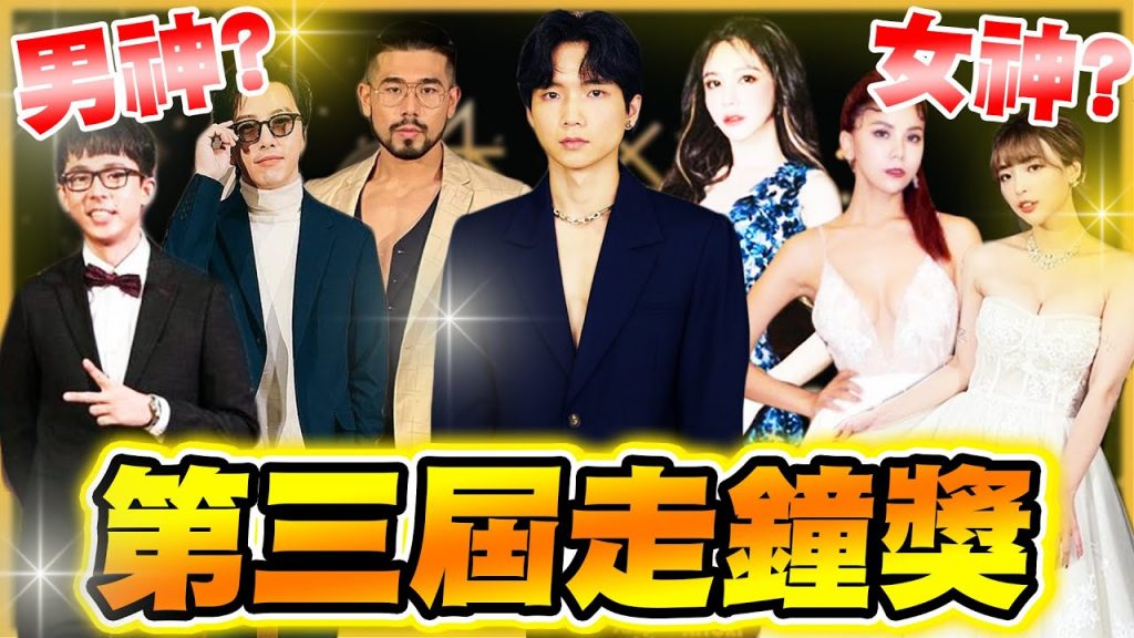 第三屆走鐘獎,大家票選的紅毯男神女神是誰? 【黃氏兄弟】上班不要看 Feat. 非常多YouTuber #走鐘獎 #第三屆走鐘獎