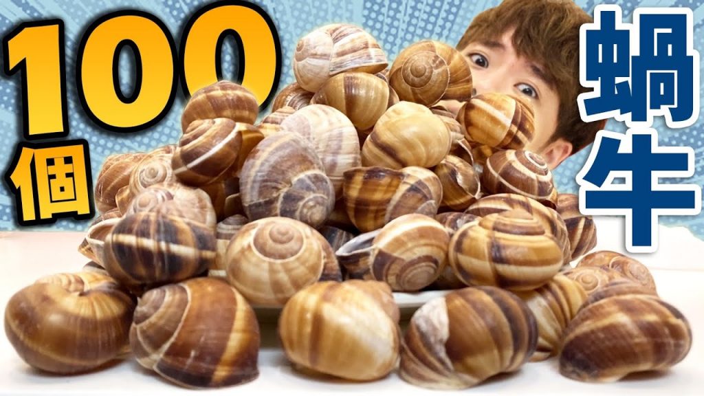 挑戰吃完100隻蝸牛!還以為輕輕鬆鬆結果遇上本頻道有史以來最大難關…..! !