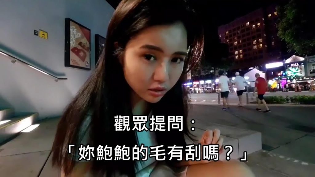 實況主場被觀眾問鮑鮑的毛有刮沒有,讓她當怒噴「我不是你們專屬的謎片女星」(中文字幕)