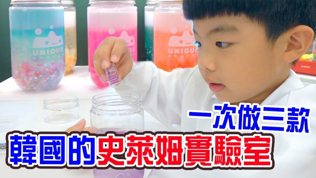 來自韓國的史萊姆實驗室| 超夢幻的毛巾泥| Unique Slime Lab – 恩恩老師EanTV