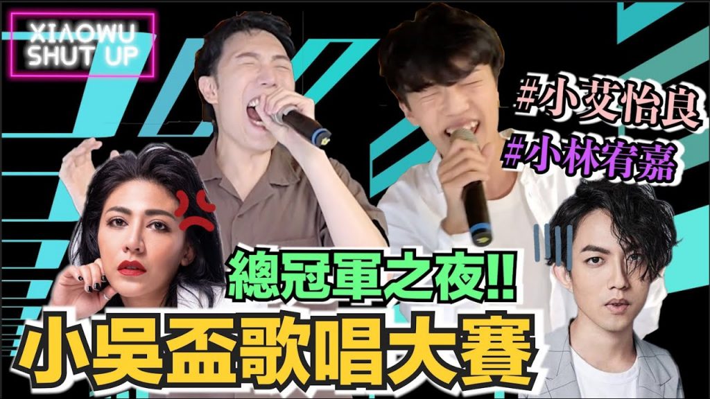 【小吳盃歌唱大賽ep.2】飆唱蕭敬騰皮囊!評審大合唱竟笑到哭(ft.凱皓常勇佩諭舒森)
