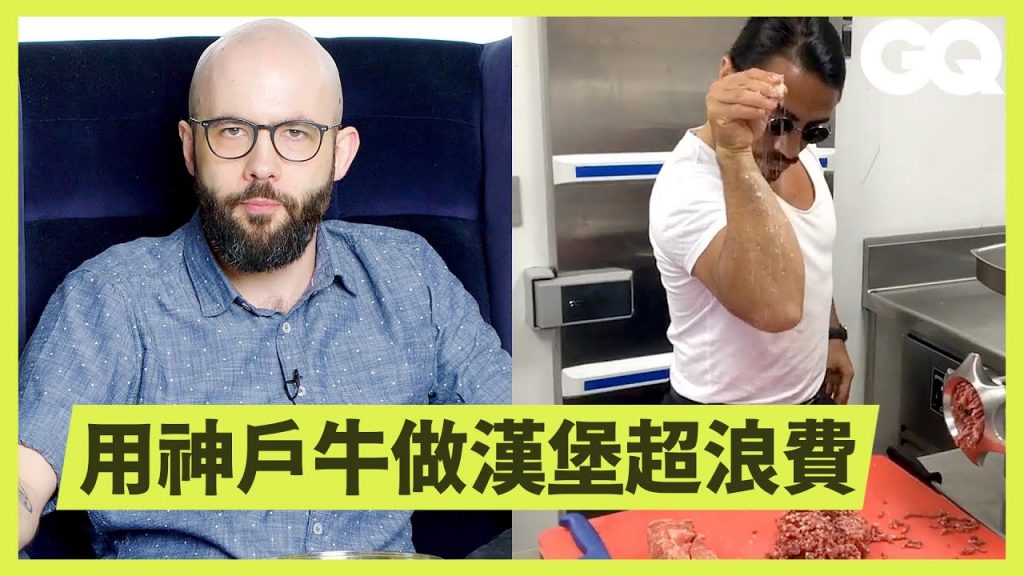 廚師Youtuber看網紅糖果影片被逼瘋:怎麼會有人想看這鬼東西? Binging with Babish Reviews Food Videos|科普長知識|GQ Taiwan