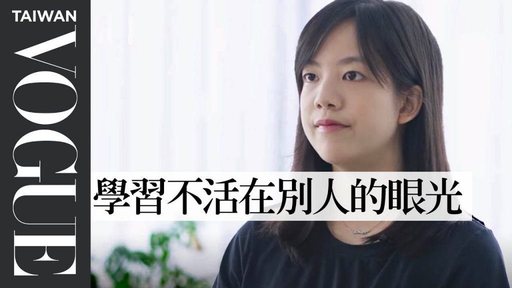 現在開始為自己活得更漂亮!2個問題幫助你認識自己、找尋自我價值觀|愛自己療癒課程|VOGUE Taiwan #好家在我在家