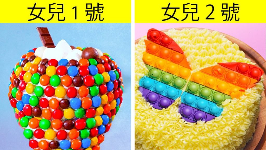為你的家人們準備的超美味點心 || 超簡單的蛋糕裝飾創意